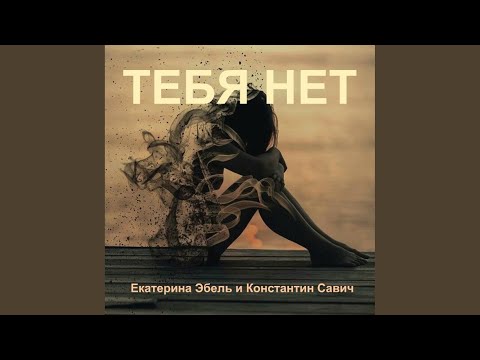 Екатерина Эбель, Константин Савич - Тебя нет (Original Mix) видео (клип)