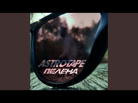 ASTROTAPE - Пелена видео (клип)