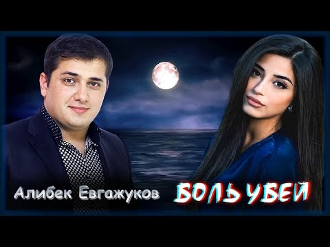 Алибек Евгажуков - Боль убей видео (клип)