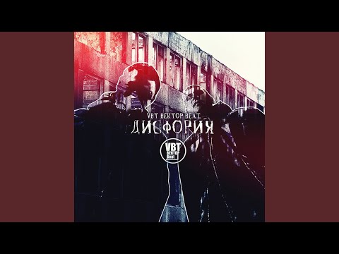 VBT Вектор Beat - Дисфория видео (клип)