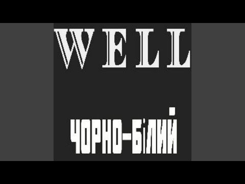 Well - Чорно-Білий видео (клип)