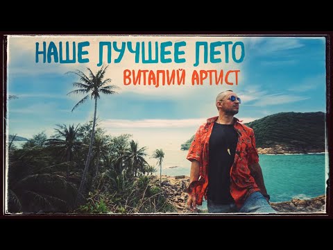 Виталий Артист - Наше лучшее лето видео (клип)