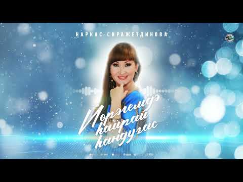 Наркас Сиражетдинова - Һаумыһығыҙ, ауылдаштар! видео (клип)