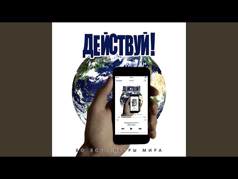 Действуй! - Плееры видео (клип)