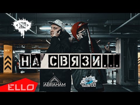 CrazyDen - На связи (feat. Abraham) видео (клип)