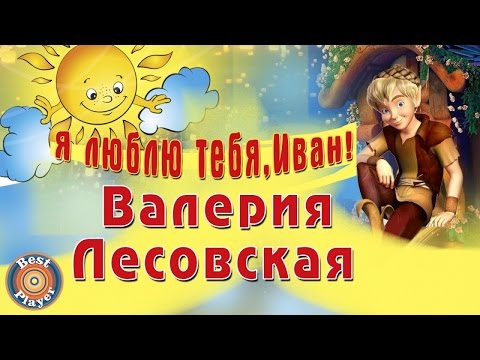 Валерия Лесовская - Я люблю тебя, Иван! видео (клип)