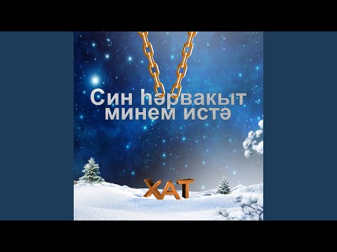 ХАТ - Төнге бакчада видео (клип)