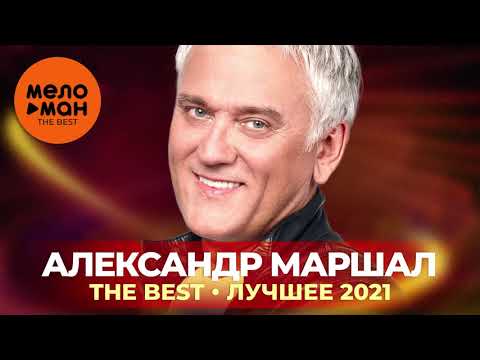 Алексей Глызин & Александр Маршал & Murat Nasyrov & Николай Трубач & Михаил Шуфутинский - Друг видео (клип)