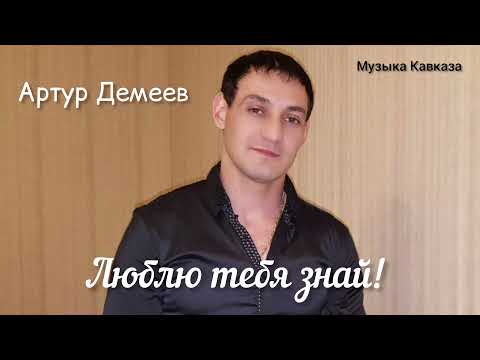 Артур Демеев - Люблю тебя знай! видео (клип)