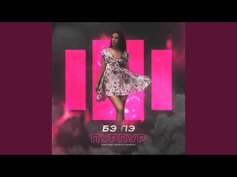 БЭ ПЭ - Пурпур (Mr.ST Remix) видео (клип)