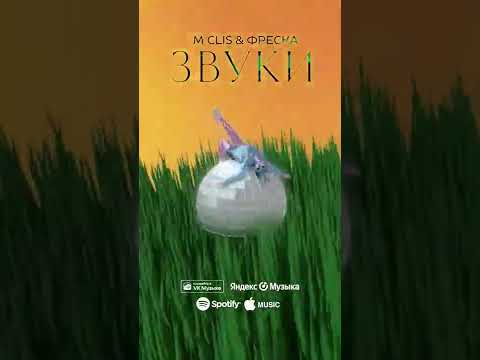 M Clis, Фреска - Звуки видео (клип)