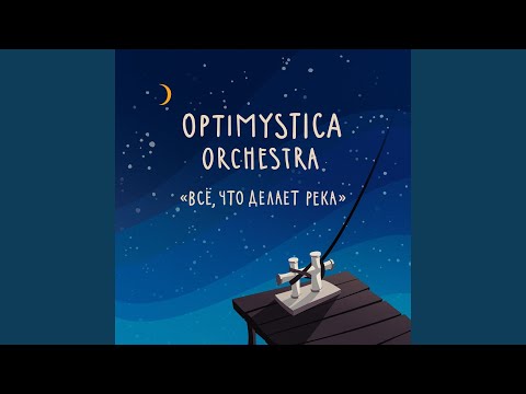 Optimystica Orchestra - Пять сигарет (Remastered) видео (клип)