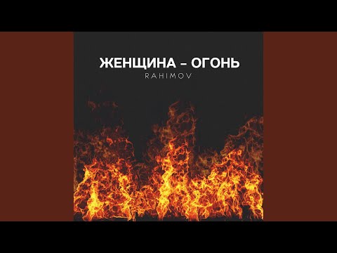 RAHIMOV - Женщина - огонь видео (клип)