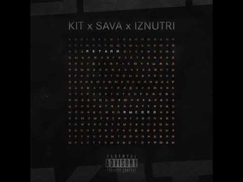 Kit, Sava, 1ZNUTRI - Летали Высоко видео (клип)