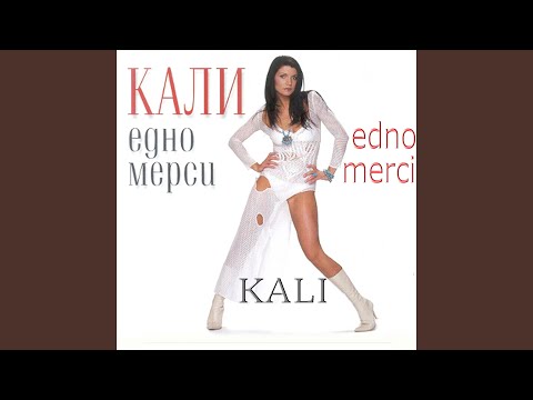 Kali - Скитник по душа видео (клип)