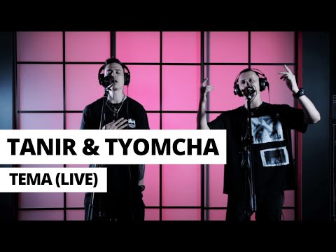 Tanir & Tyomcha - Тема видео (клип)