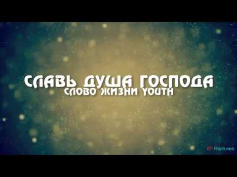 Слово жизни Music - Славь, душа (instrumental) видео (клип)