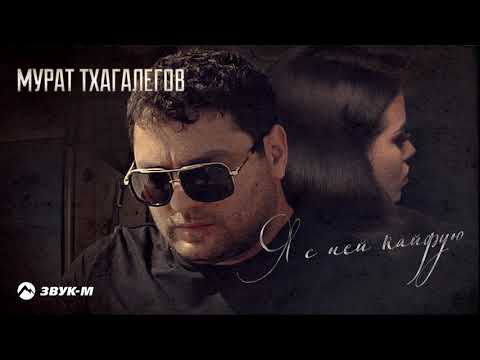 Мурат Тхагалегов - Я с ней кайфую видео (клип)