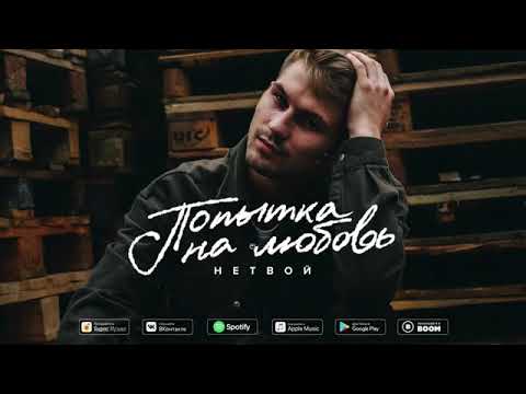 НЕТВОЙ - Попытка на любовь видео (клип)