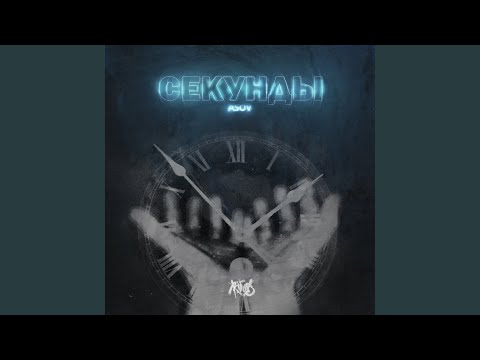 Asov - Секунды видео (клип)