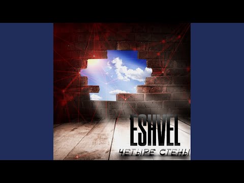 ESHVEL - Омут (feat. Egоnice) видео (клип)