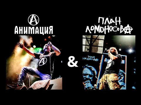 План Ломоносова - Только для своих (25/17 cover) видео (клип)