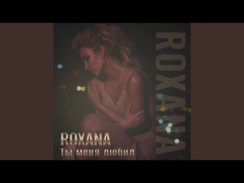 Roxana - Ты меня любил видео (клип)