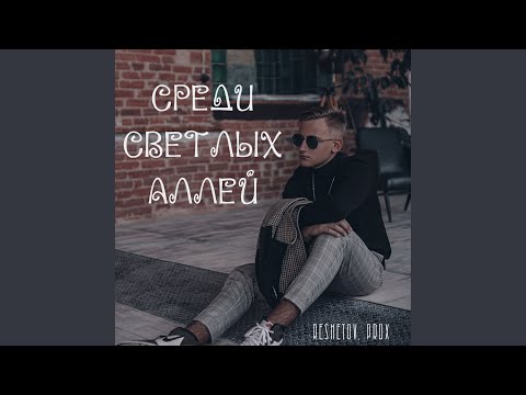 RESHETOV, PRDX - Среди светлых аллей видео (клип)