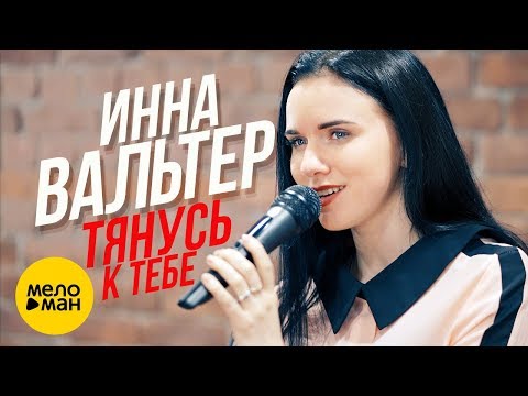 Инна Вальтер - Тянусь к тебе видео (клип)