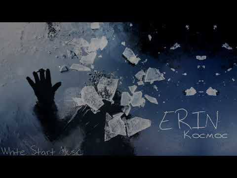 Erin - Космос видео (клип)