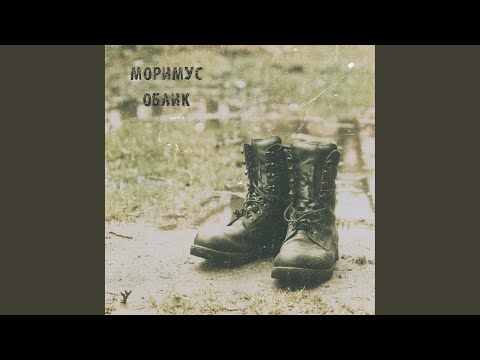 Моримус - Облик видео (клип)