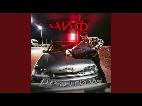 Чиф - Реалии (Slow) видео (клип)