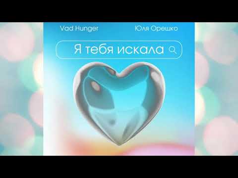 Юля Орешко, Vad Hunger - Я тебя искала видео (клип)