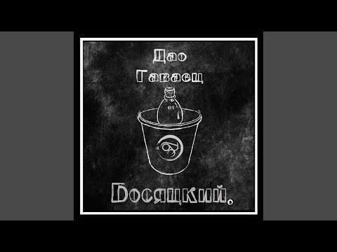 Дао Гаваец - Молоко & Жорик Б видео (клип)