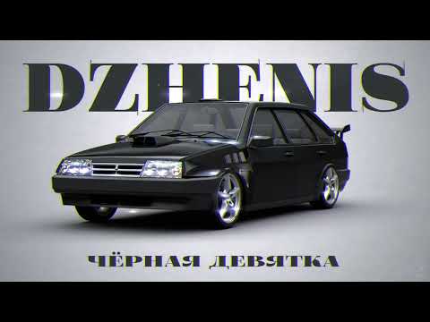 Dzhenis - Чёрная девятка видео (клип)