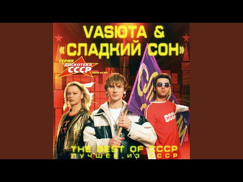 Сергей Васюта, группа Сладкий Сон - Чёрная гроза (Ремикс) видео (клип)