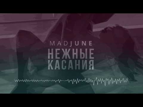 Mad June - Нежные касания видео (клип)