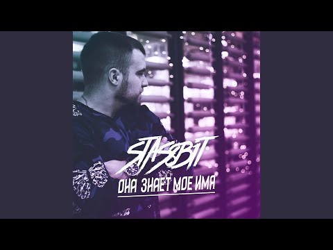 STAS 8BIT - Она знает моё имя видео (клип)