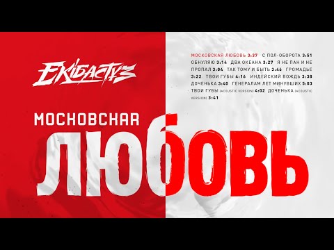 Александр Устюгов, Группа "Ekibastuz" - Московская любовь видео (клип)