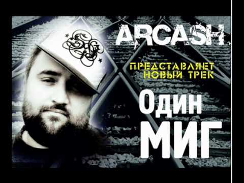 Arcash - Один миг видео (клип)