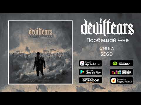 Deviltears - Пообещай мне видео (клип)