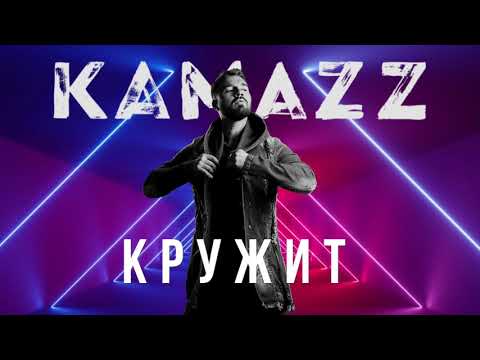 Kamazz - Кружит видео (клип)