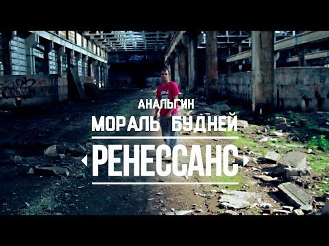 АнальгиН - Мораль будней видео (клип)