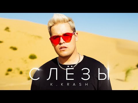 kent4r - Слёзы видео (клип)