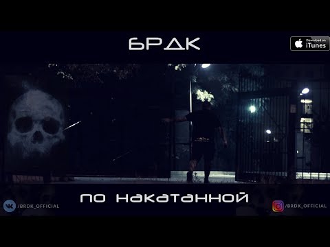 Louis Paingun, HIRVRGtarget - ПО НАКАТАННОЙ видео (клип)