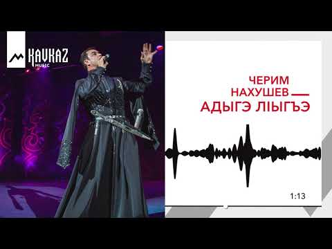 Черим Нахушев - Адыгэ лlыгъэ видео (клип)