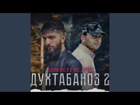 Navik MC, D-Mc Jamik - Духтабаноз видео (клип)