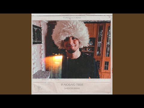 SHEDOR, youngguccirav - Я Люблю тебя (Shedor Remix) видео (клип)