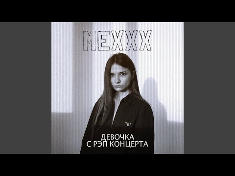 mexxx - Девочка с рэп концерта (Remix) видео (клип)