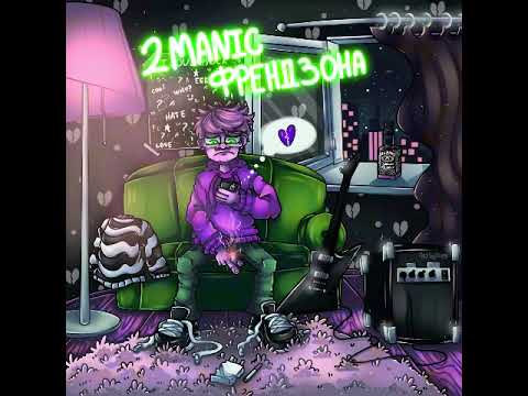 2MANIC - Френдзона видео (клип)